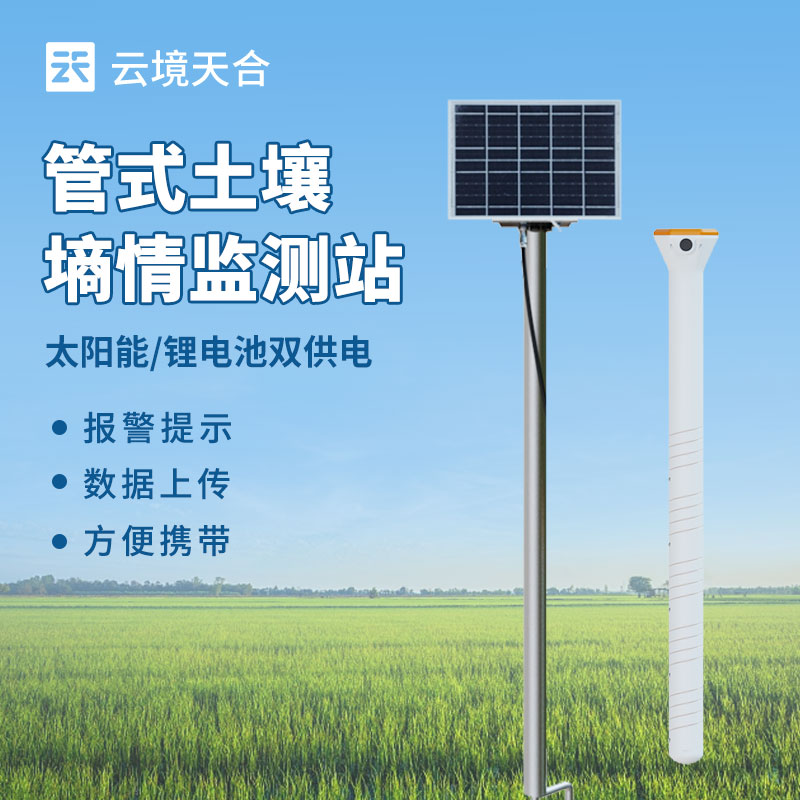 土壤水分實時監測系統，幫你節水增產！